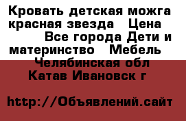 Кровать детская можга красная звезда › Цена ­ 2 000 - Все города Дети и материнство » Мебель   . Челябинская обл.,Катав-Ивановск г.